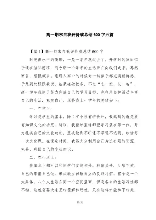高一期末自我评价或总结600字五篇