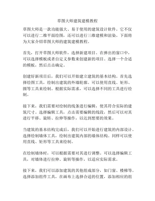 草图大师建筑建模教程