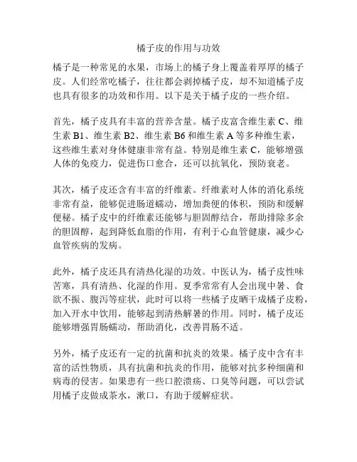 橘子皮的作用与功效