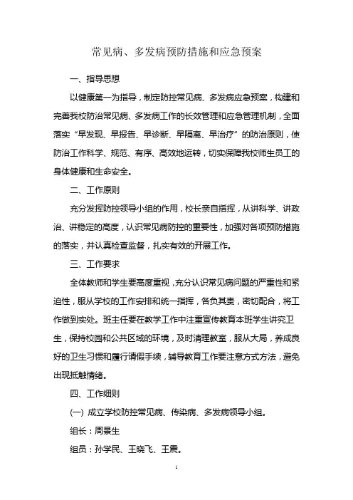 常见病、多发病预防措施和应急预案