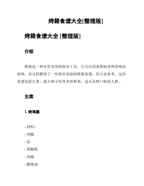烤箱食谱大全[整理版]