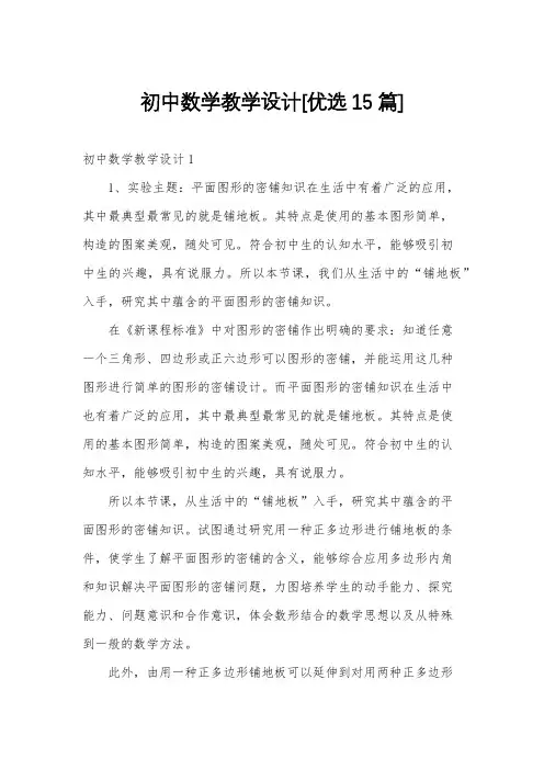 初中数学教学设计[优选15篇]