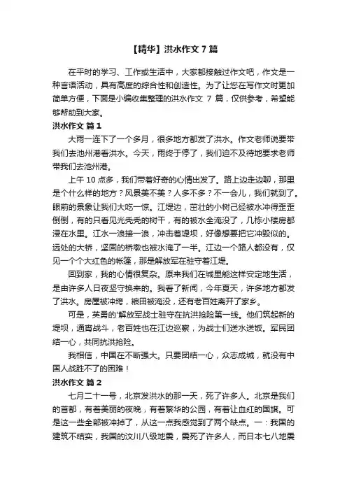 【精华】洪水作文7篇