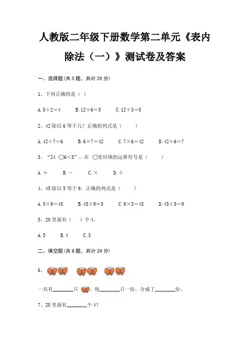 人教版二年级下册数学第二单元《表内除法(一)》测试卷及答案(完整版)