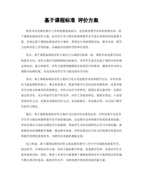 基于课程标准 评价方案