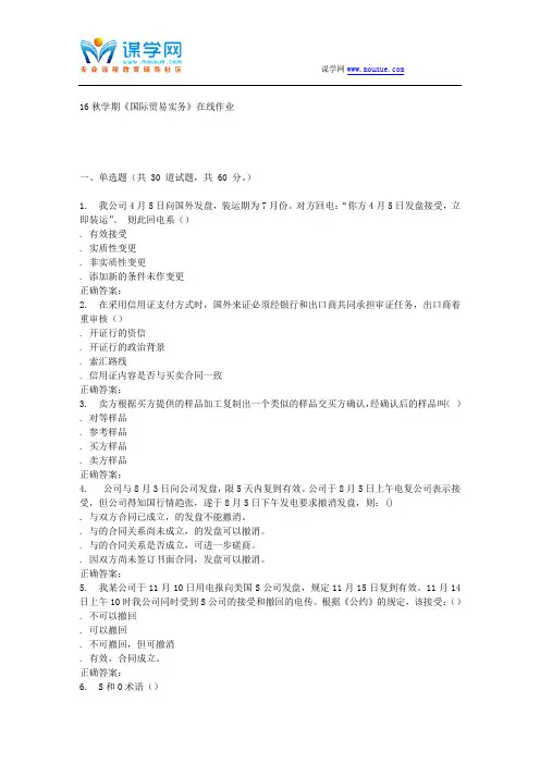 南开大学16秋学期《国际贸易实务》在线作业