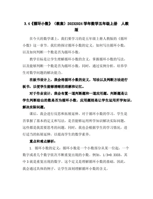 3.4《循环小数》(教案)2023-2024学年数学五年级上册-人教版