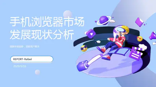 2022年中国手机浏览器市场发展趋势分析