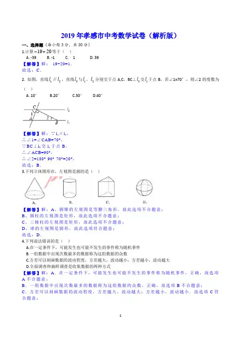 2019年孝感市中考数学试卷(解析版)