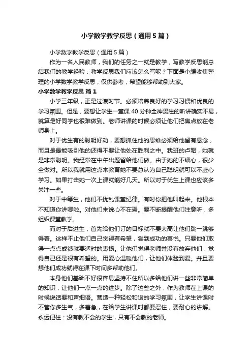 小学数学教学反思（通用5篇）