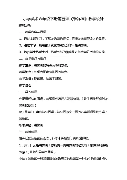 人教版小学美术六年级下册第五课装饰画教学设计