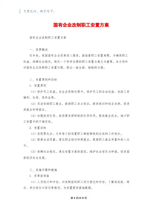 国有企业改制职工安置方案