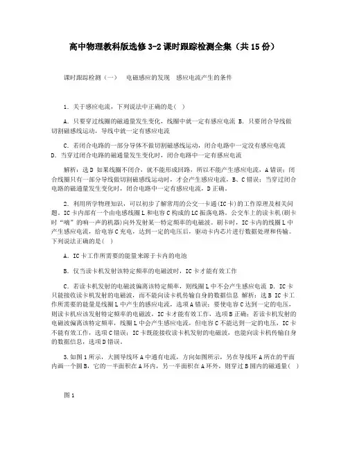 高中物理教科版选修3-2课时跟踪检测全集(共15份)