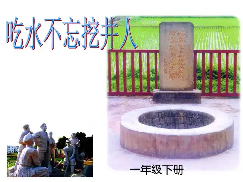 部编一下1《吃水不忘挖井人》课件公开课一等奖课件