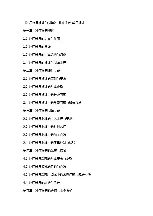 《冲压模具设计与制造》 教案单元设计