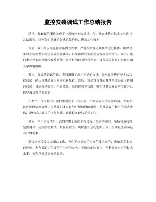 监控安装调试工作总结报告