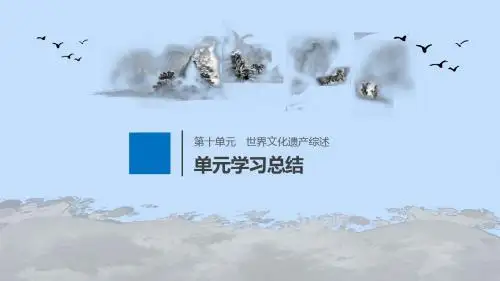 2019_2020学年高中历史第十单元世界文化遗产综述单元学习总结课件新人教版选修6