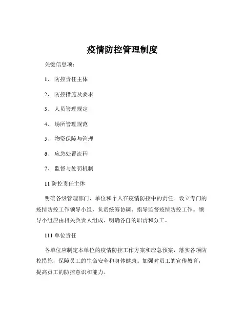 疫情防控管理制度