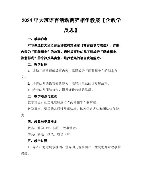 2024年大班语言活动两猫相争教案【含教学反思】