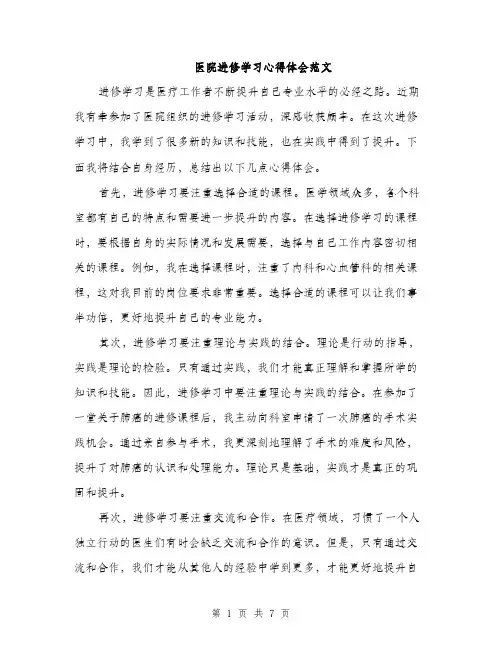 医院进修学习心得体会范文（二篇）