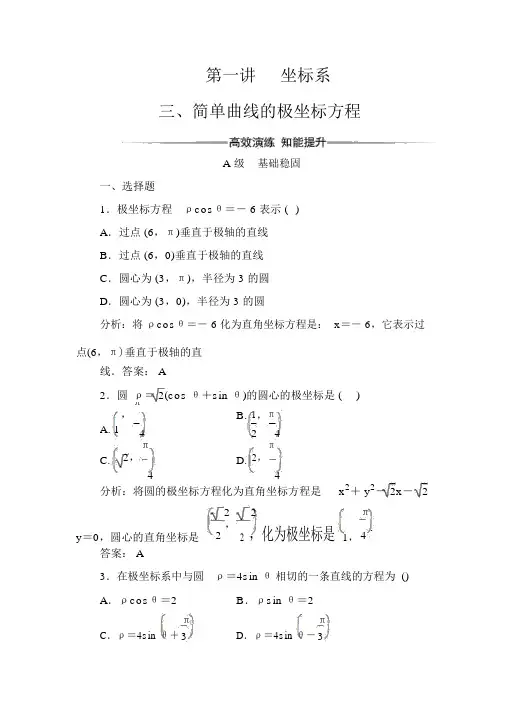 人教版高中数学选修4-4检测：第一讲三简单曲线的极坐标方程