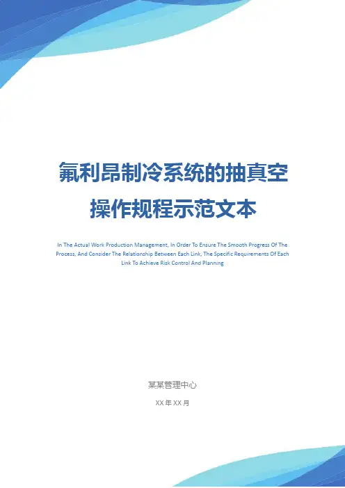 氟利昂制冷系统的抽真空操作规程示范文本