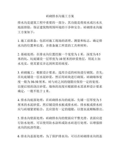 砖砌排水沟施工方案