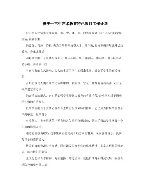 济宁十三中艺术教育特色项目工作计划【用心整理精品资料】