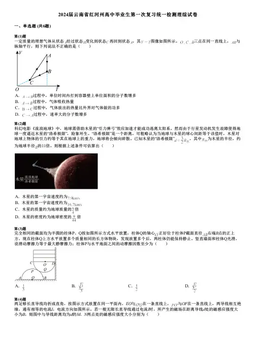 2024届云南省红河州高中毕业生第一次复习统一检测理综试卷