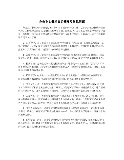 办公室文书档案的管理及常见问题