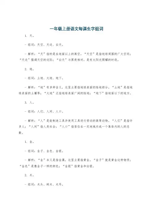 一年级上册语文每课生字组词