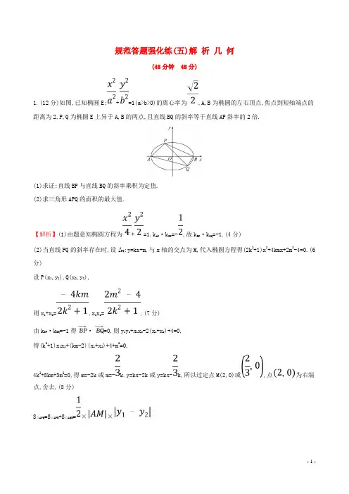 2019版高考数学一轮复习规范答题强化练(五)高考大题——解析几何文