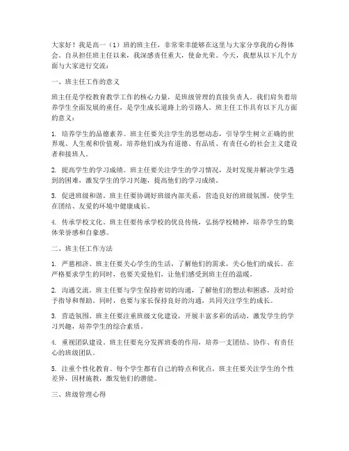 高一班主任心得交流发言稿
