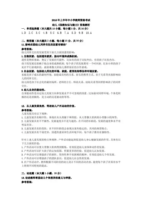 2016上半年教师资格幼儿《保教知识与能力》真题答案解析