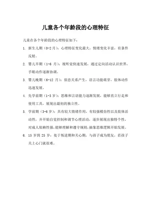 儿童各个年龄段的心理特征