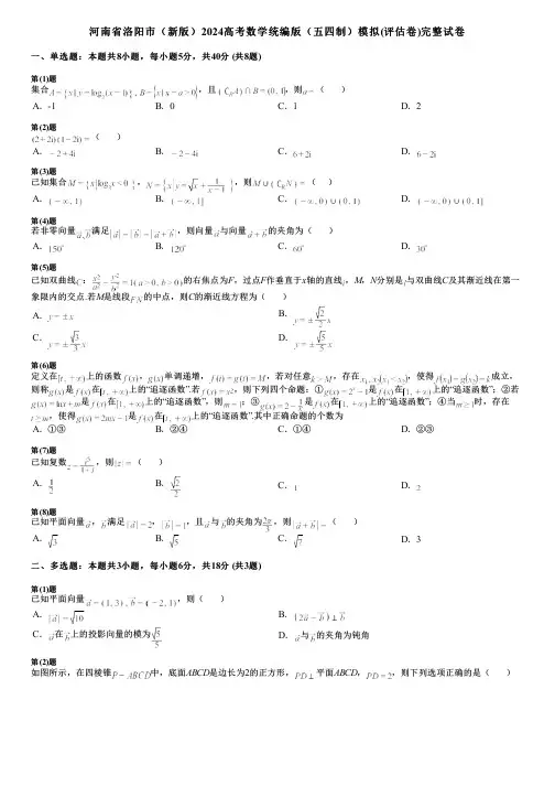 河南省洛阳市(新版)2024高考数学统编版(五四制)模拟(评估卷)完整试卷