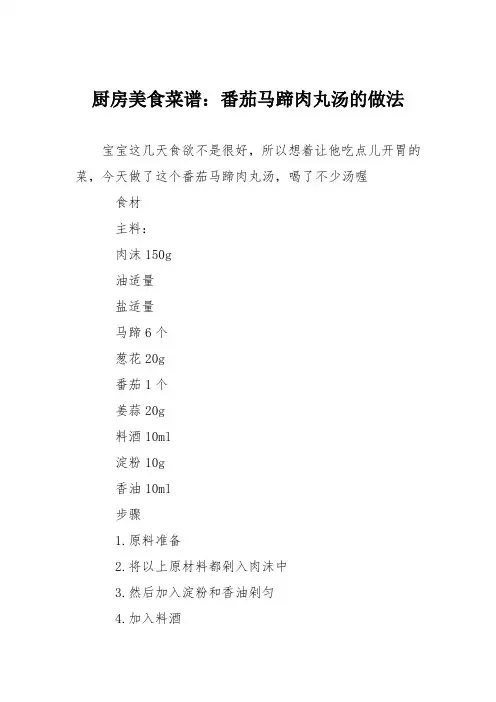 厨房美食菜谱：番茄马蹄肉丸汤的做法
