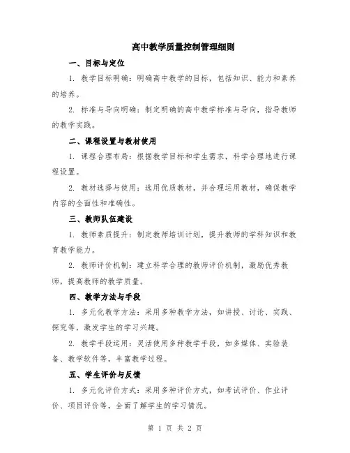 高中教学质量控制管理细则