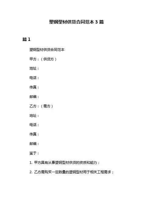 塑钢型材供货合同范本3篇