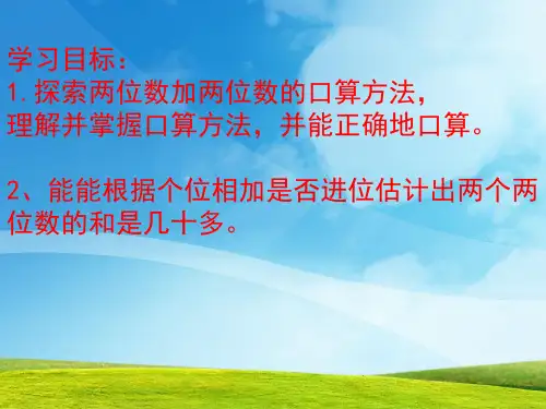 苏教版二年级下册数学优秀课件-6.1《100以内两位数加两位数的口算》 (共20张PPT)