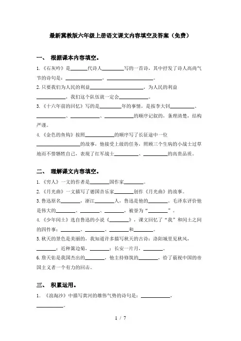 最新冀教版六年级上册语文课文内容填空及答案(免费)