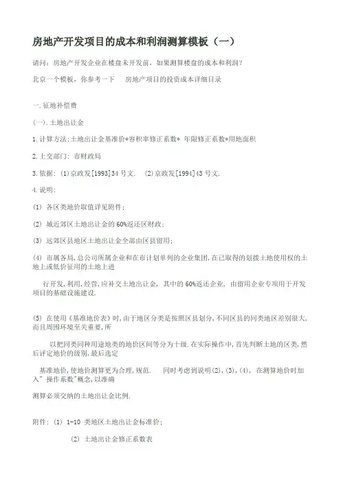 房地产开发项目的成本和利润测算模板
