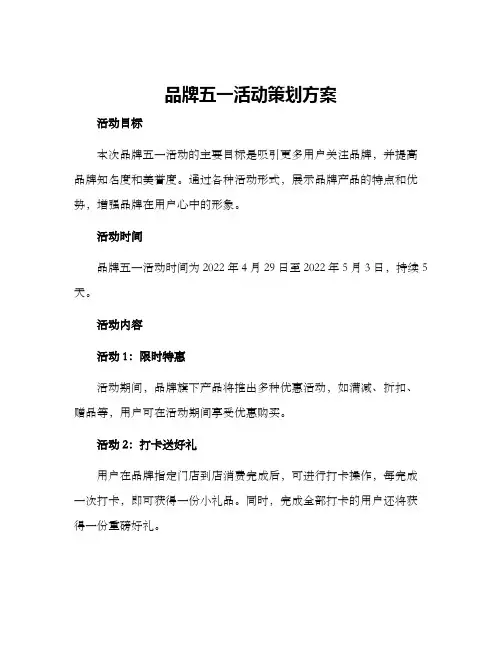 品牌五一活动策划方案