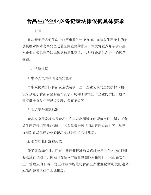 食品生产企业必备记录法律依据具体要求