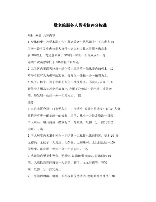 敬老院服务人员考核评分标准