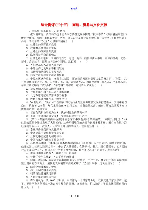 2022届新教材高考历史一轮复习综合测评三十五商路贸易与文化交流含解析新人教版20210705214