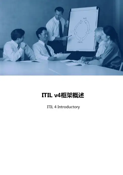 ITIL v4框架概述