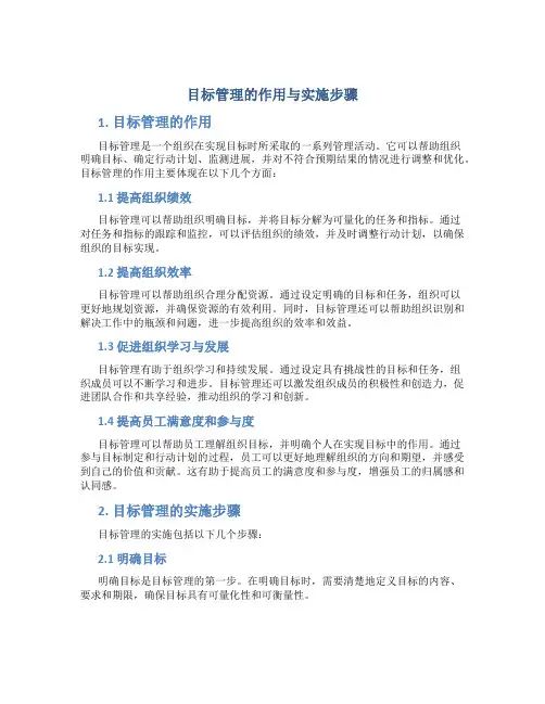 目标管理的作用与实施步骤