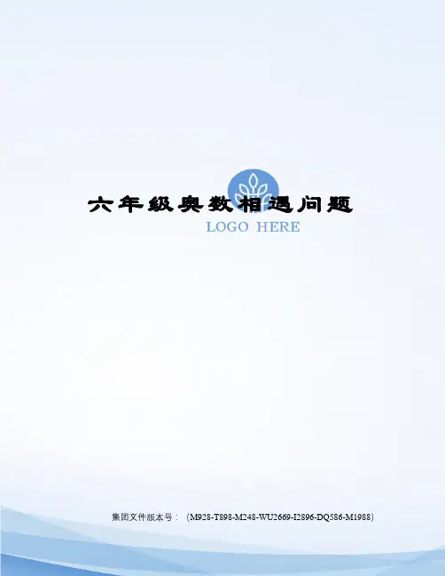 六年级奥数相遇问题图文稿