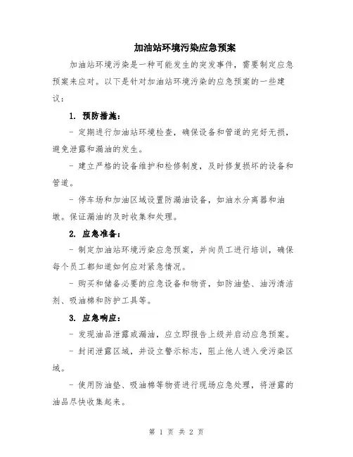 加油站环境污染应急预案